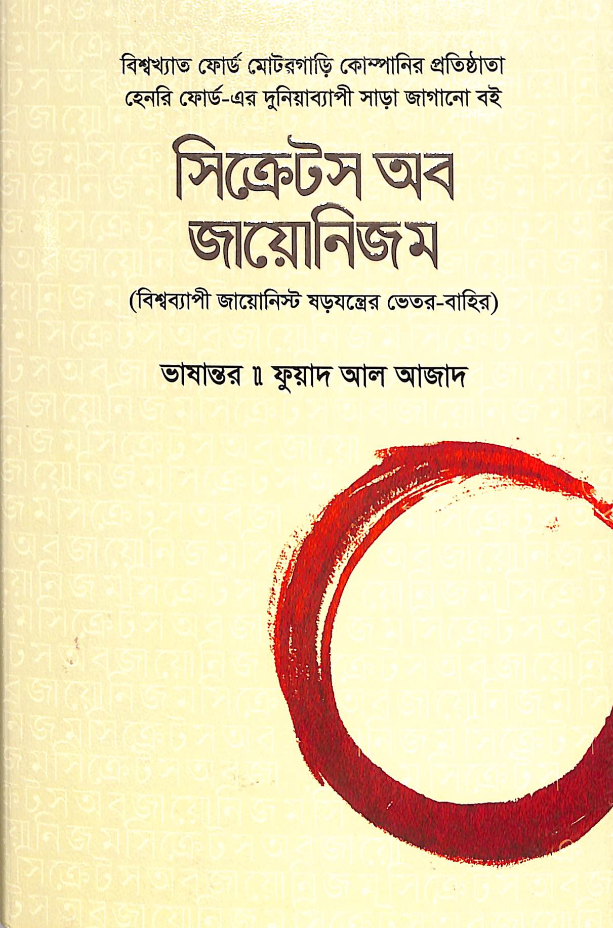 সিক্রেটস অব জায়োনিজম